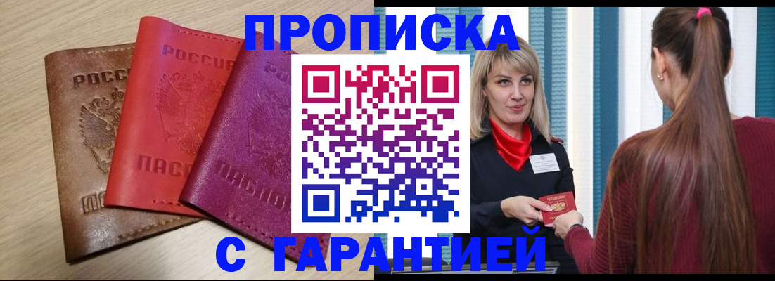 купить прописку в Ревде